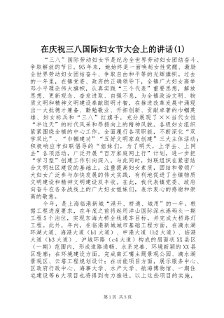 在庆祝三八国际妇女节大会上的讲话发言(1)