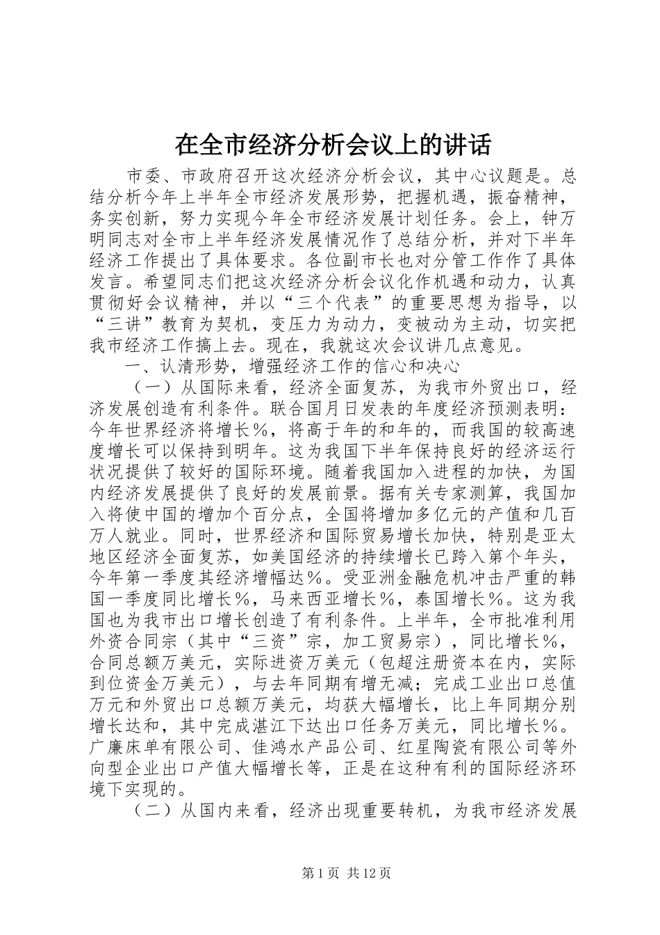 在全市经济分析会议上的讲话发言_第1页