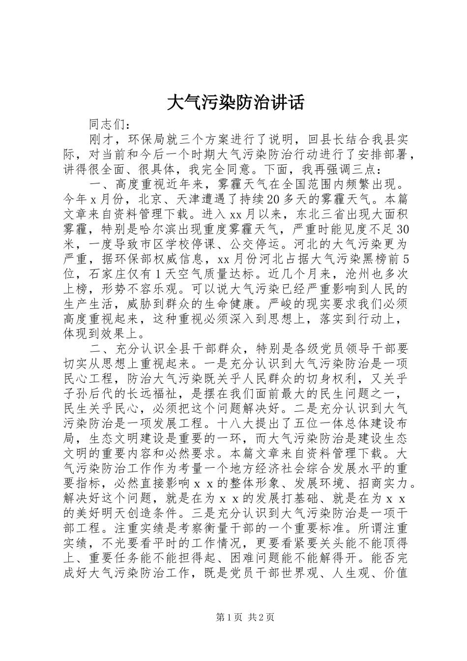 大气污染防治讲话发言_第1页