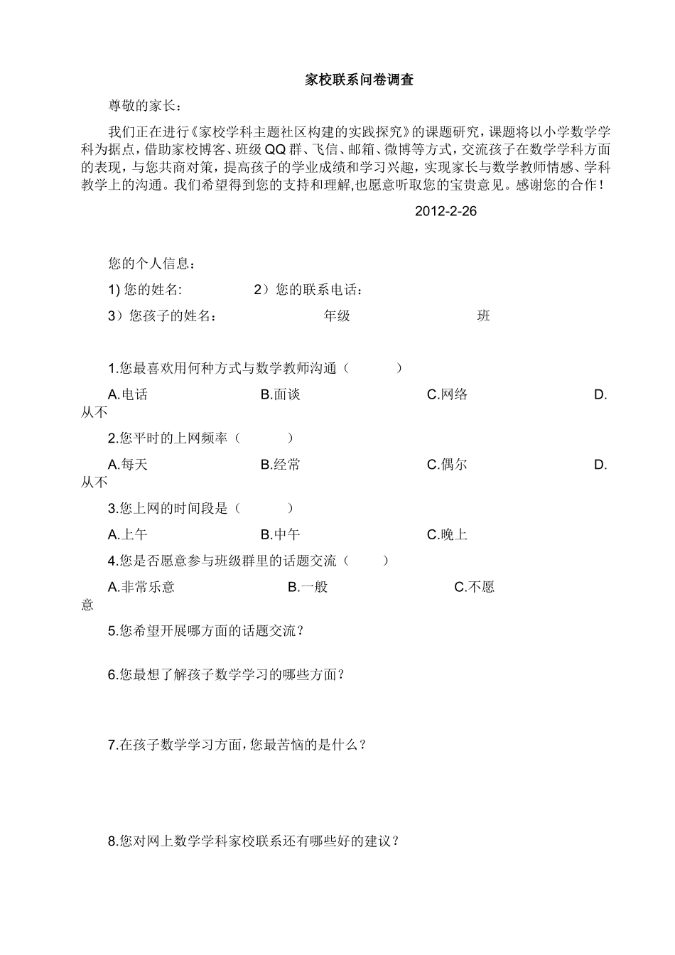 家校调查问卷 (5)_第1页