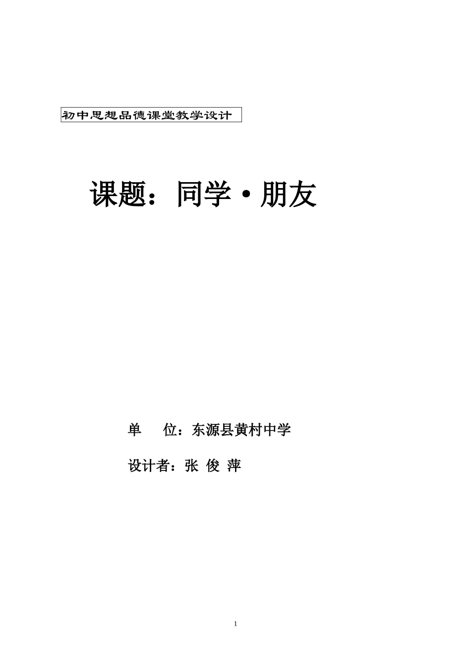 初中思想品德课堂教学设计_第1页