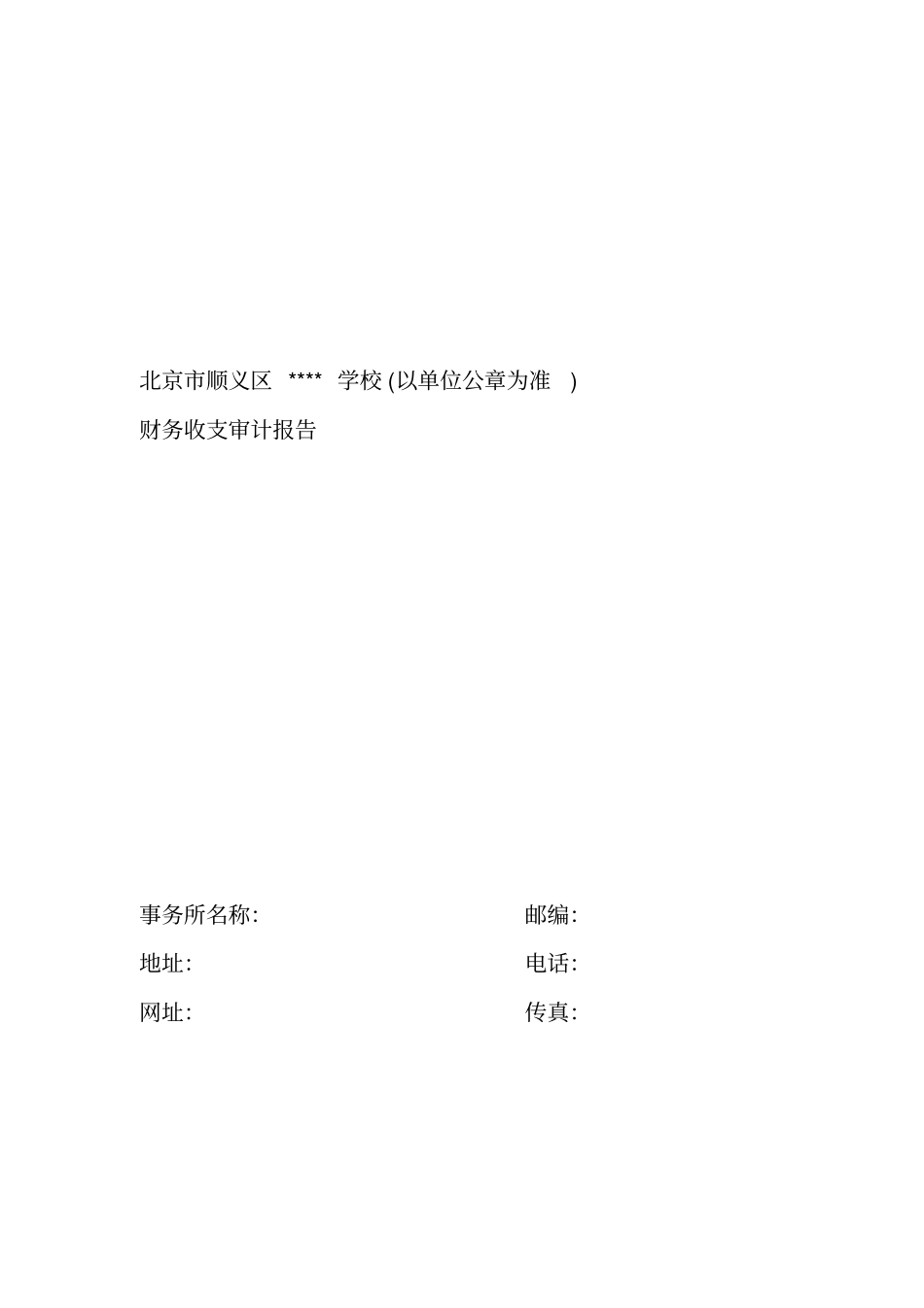 审计报告模板财务收支_第1页