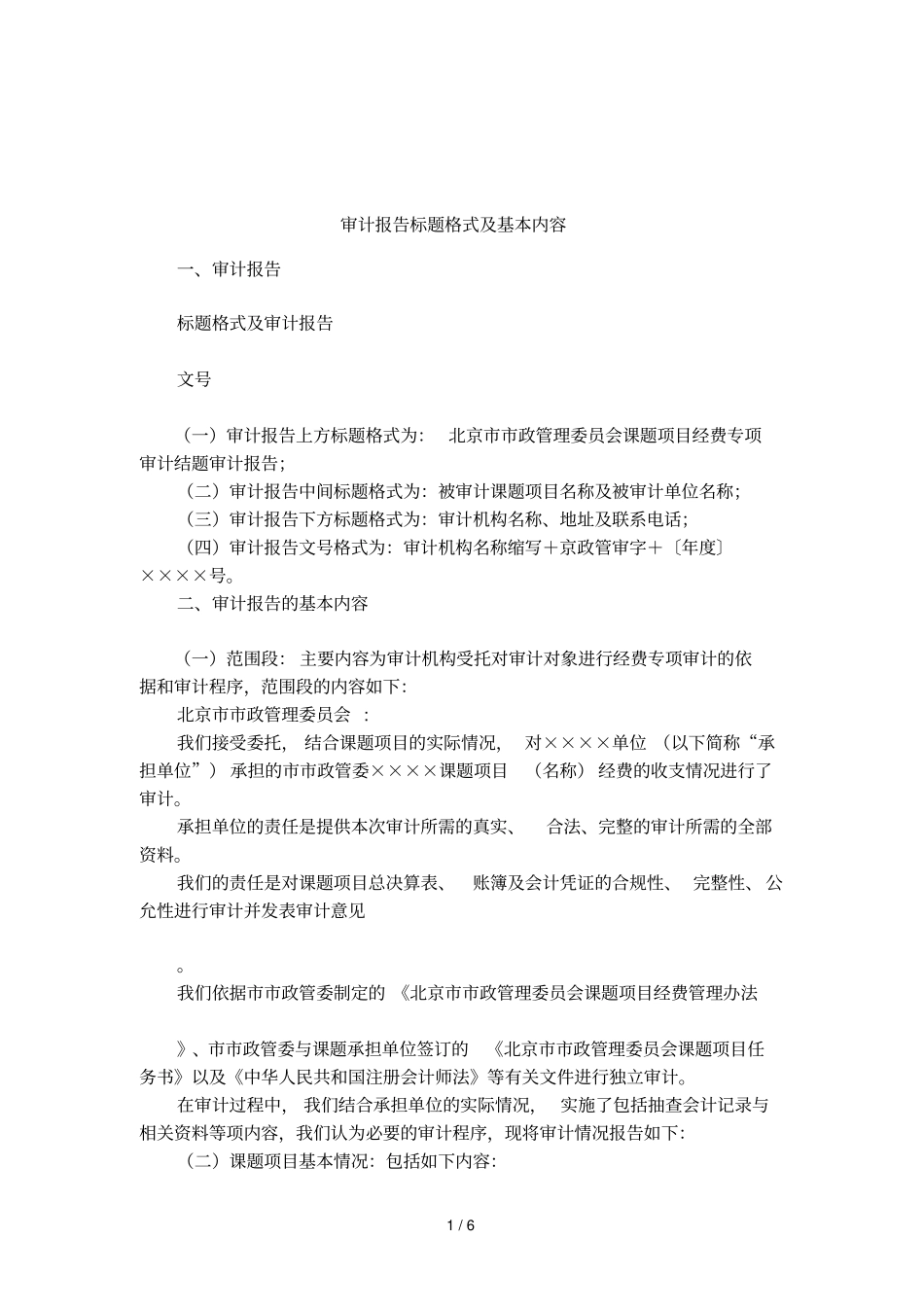 审计报告标题格式及基本内容_第1页