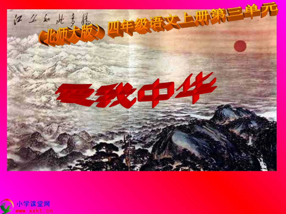 四年级语文上册《爱我中华》PPT课件之一(北师大版)_第1页