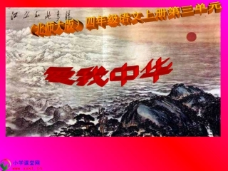 四年级语文上册《爱我中华》PPT课件之一(北师大版)