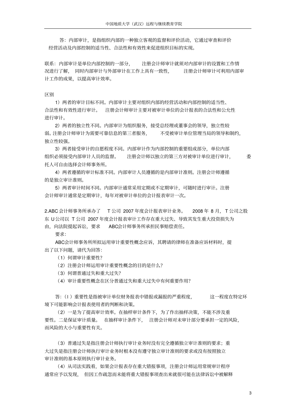 审计学阶段性作业1_第3页