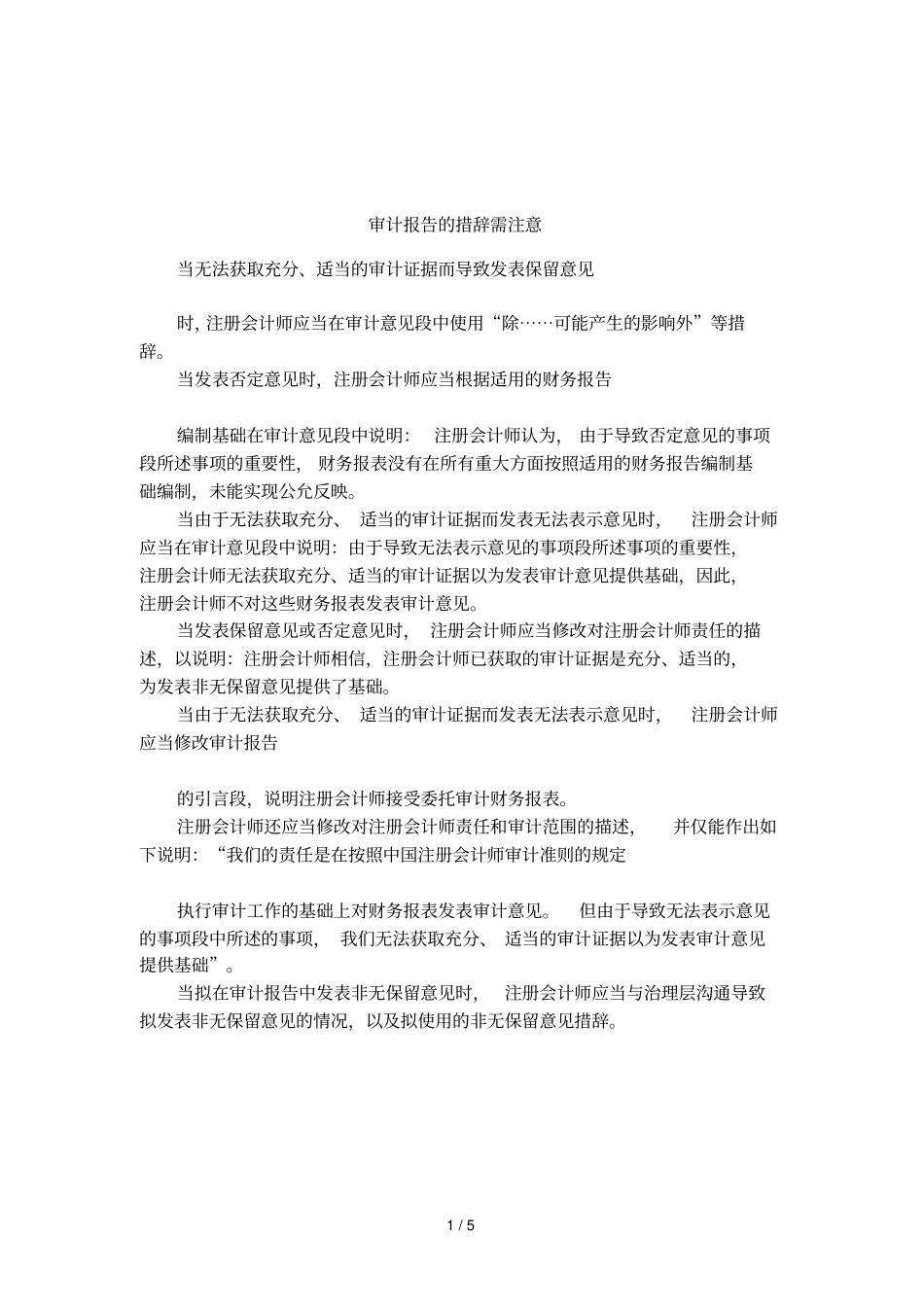 审计报告的措辞需注意_第1页