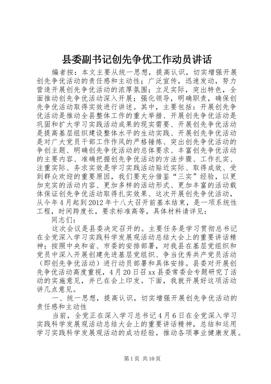 县委副书记创先争优工作动员讲话发言_第1页