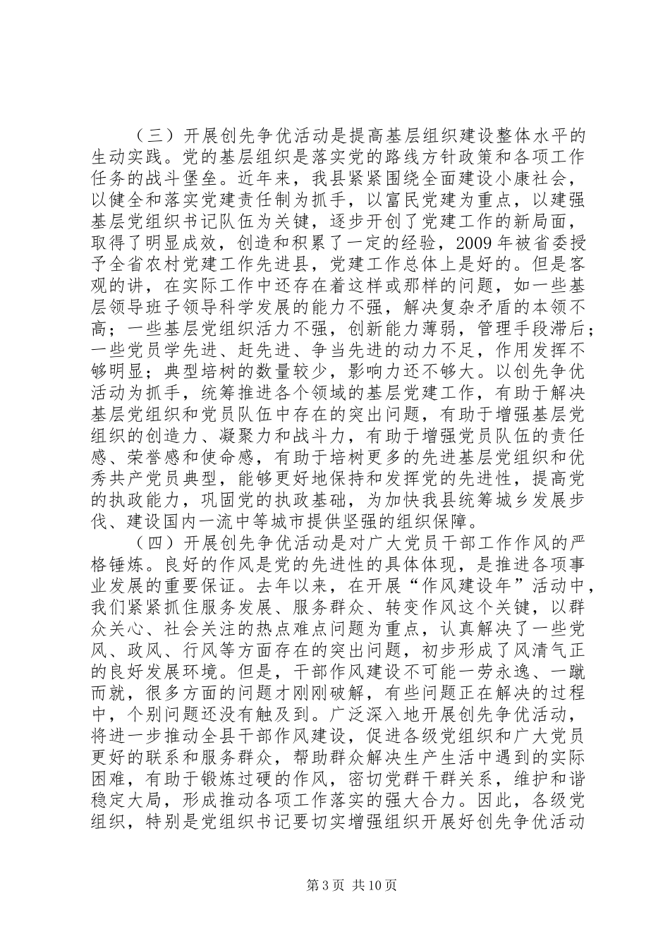 县委副书记创先争优工作动员讲话发言_第3页
