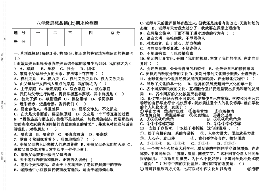 八上思品期末试题2_第1页