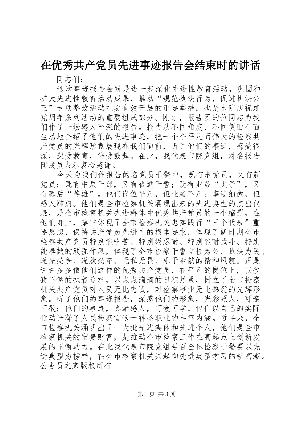 在优秀共产党员先进事迹报告会结束时的讲话发言_第1页