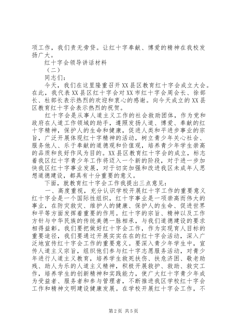 红十字会领导讲话_第2页