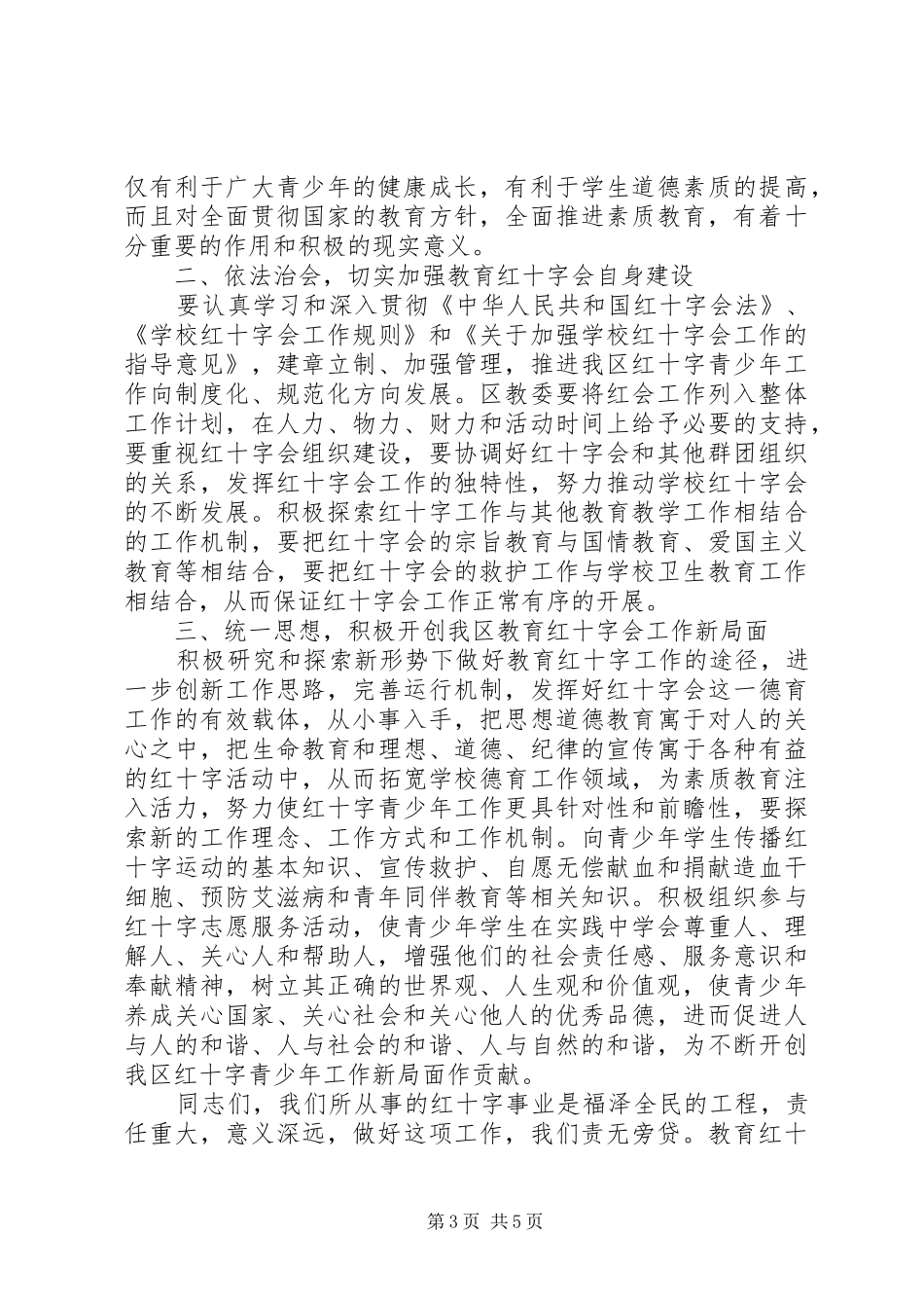 红十字会领导讲话_第3页