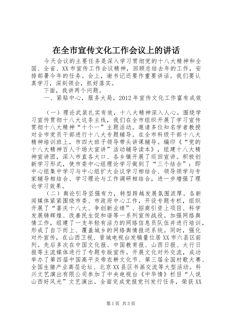 在全市宣传文化工作会议上的讲话发言_1_第1页