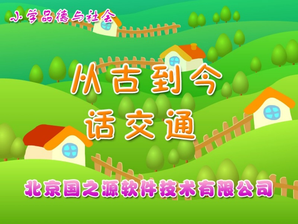 从古到今话交通_第1页