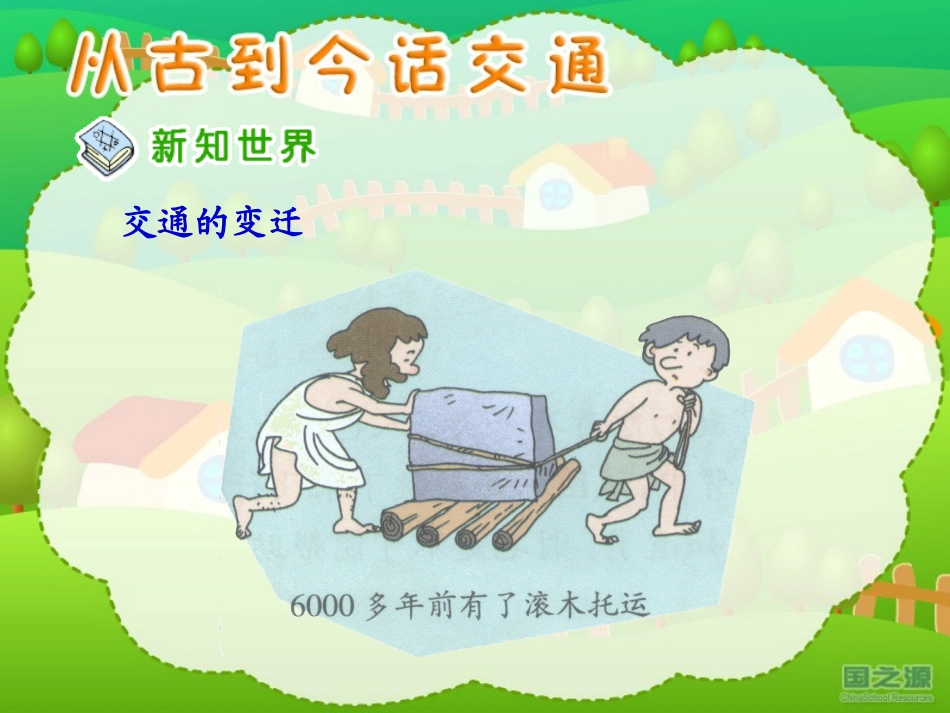 从古到今话交通_第3页
