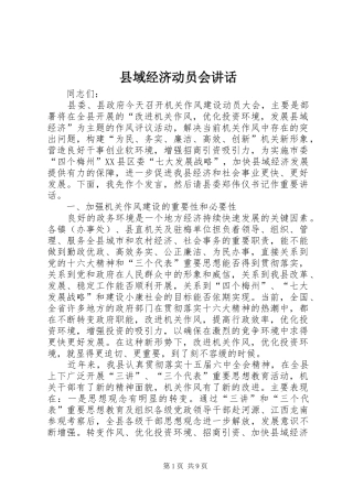 县域经济动员会讲话发言