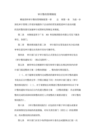 审计整改管理制度