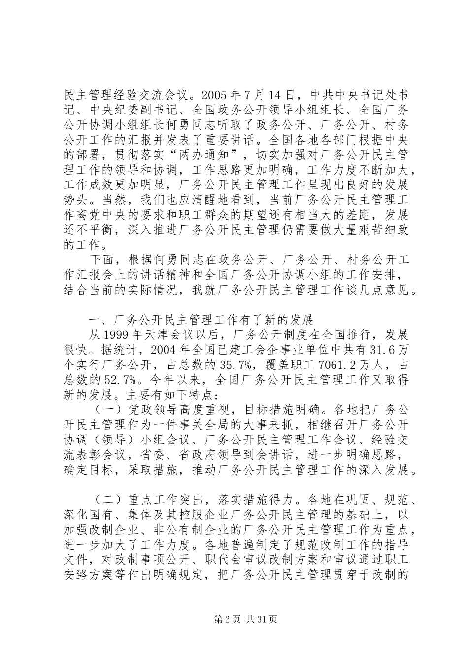 在全国厂务公开民主管理工作汇报会上的讲话发言_第2页