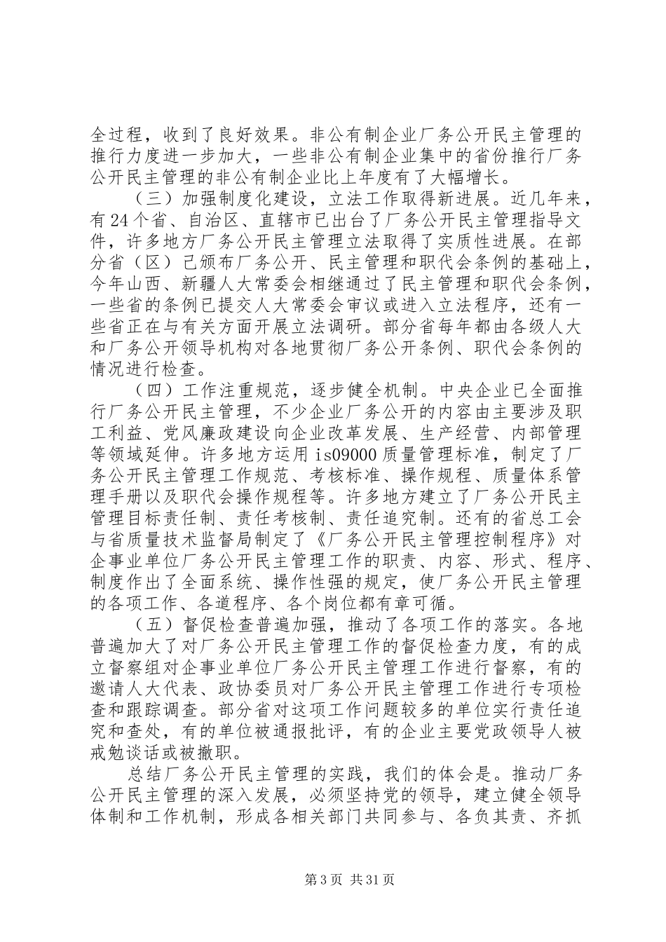在全国厂务公开民主管理工作汇报会上的讲话发言_第3页