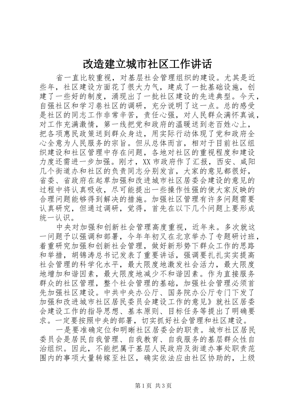 改造建立城市社区工作讲话发言_第1页