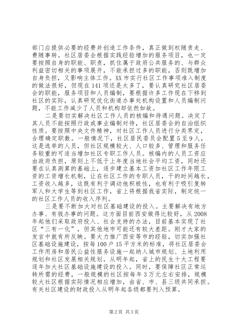 改造建立城市社区工作讲话发言_第2页
