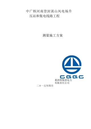 风电场升压站和集电线路测量专项方案[优秀工程方案]