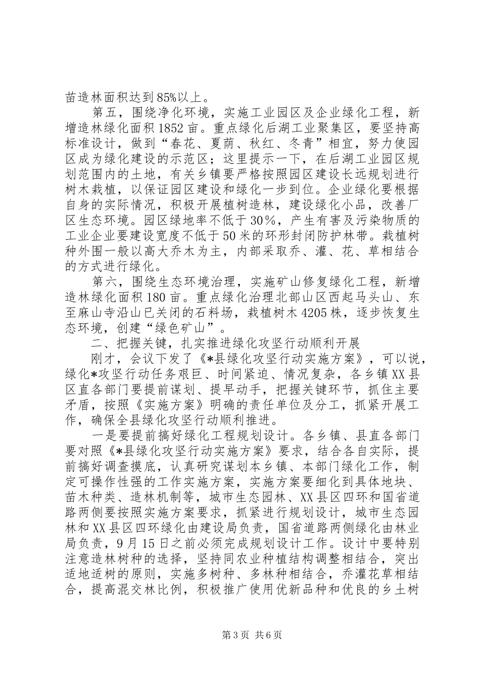 县长在全县绿化攻坚行动动员会议讲话发言_第3页