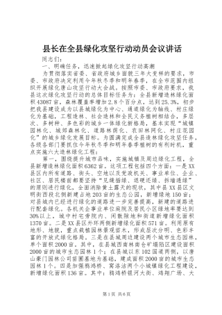 县长在全县绿化攻坚行动动员会议讲话发言