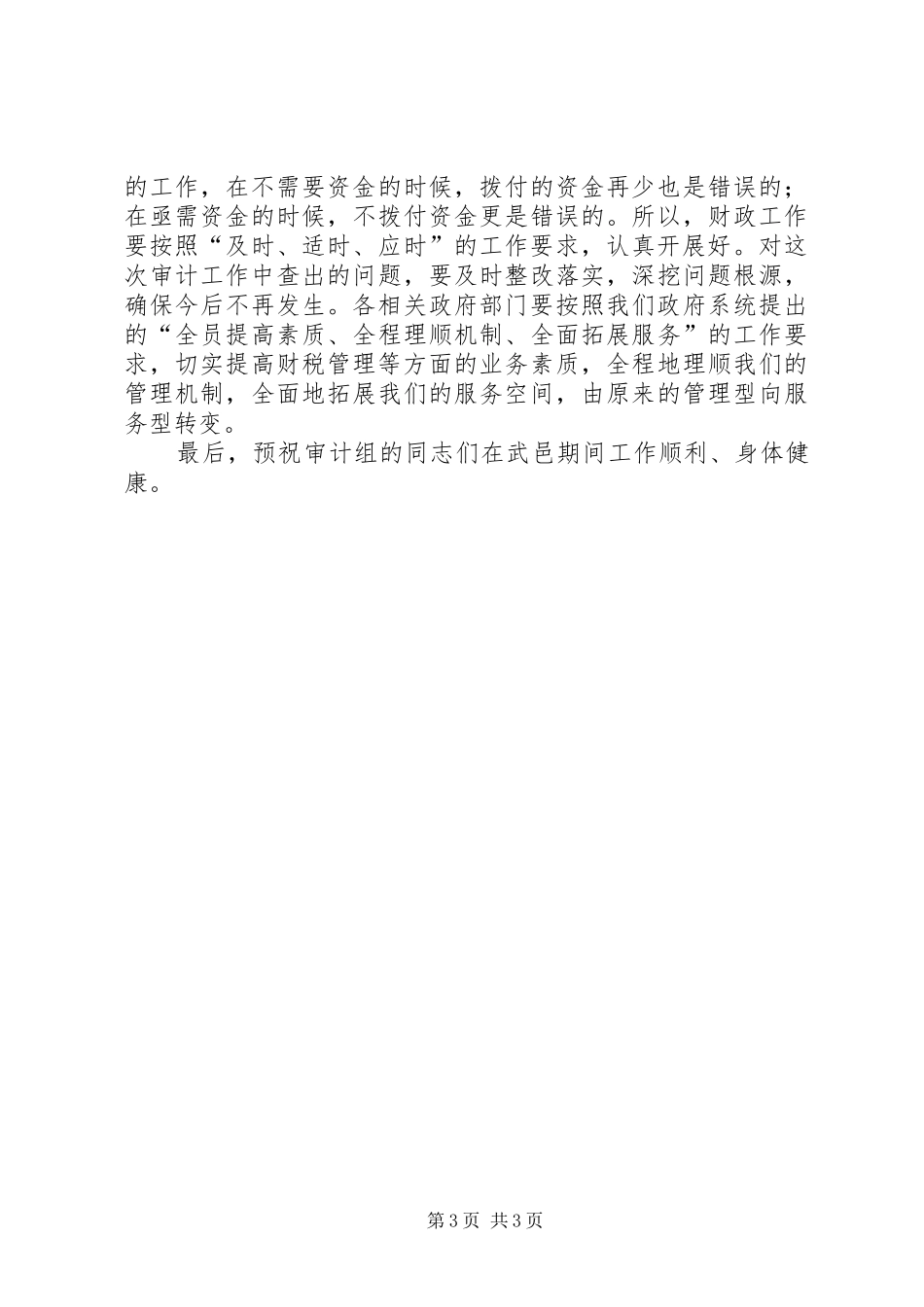 县长在审计进点会上的讲话发言_第3页