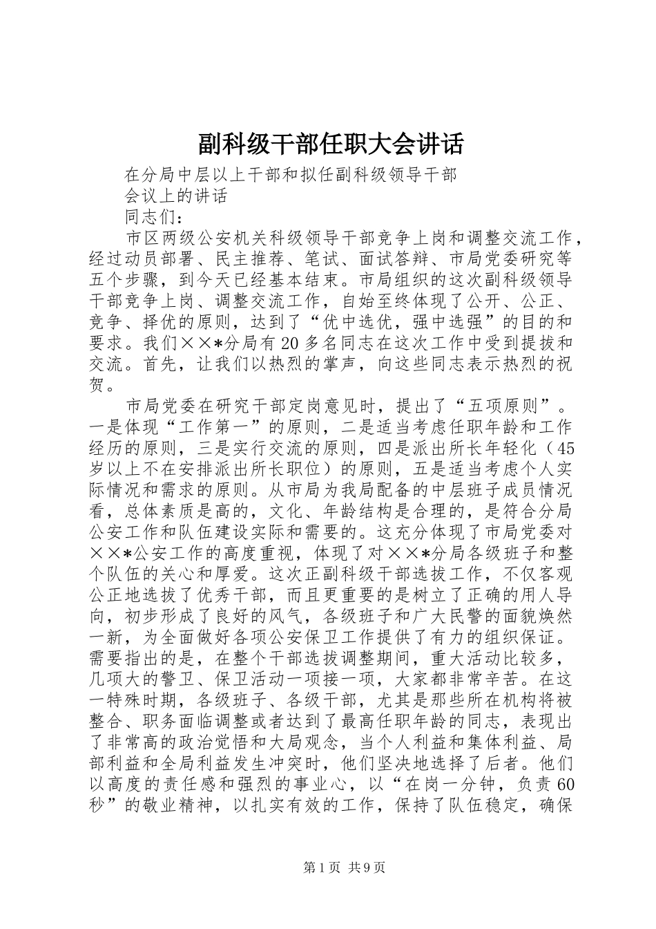 副科级干部任职大会讲话发言_第1页