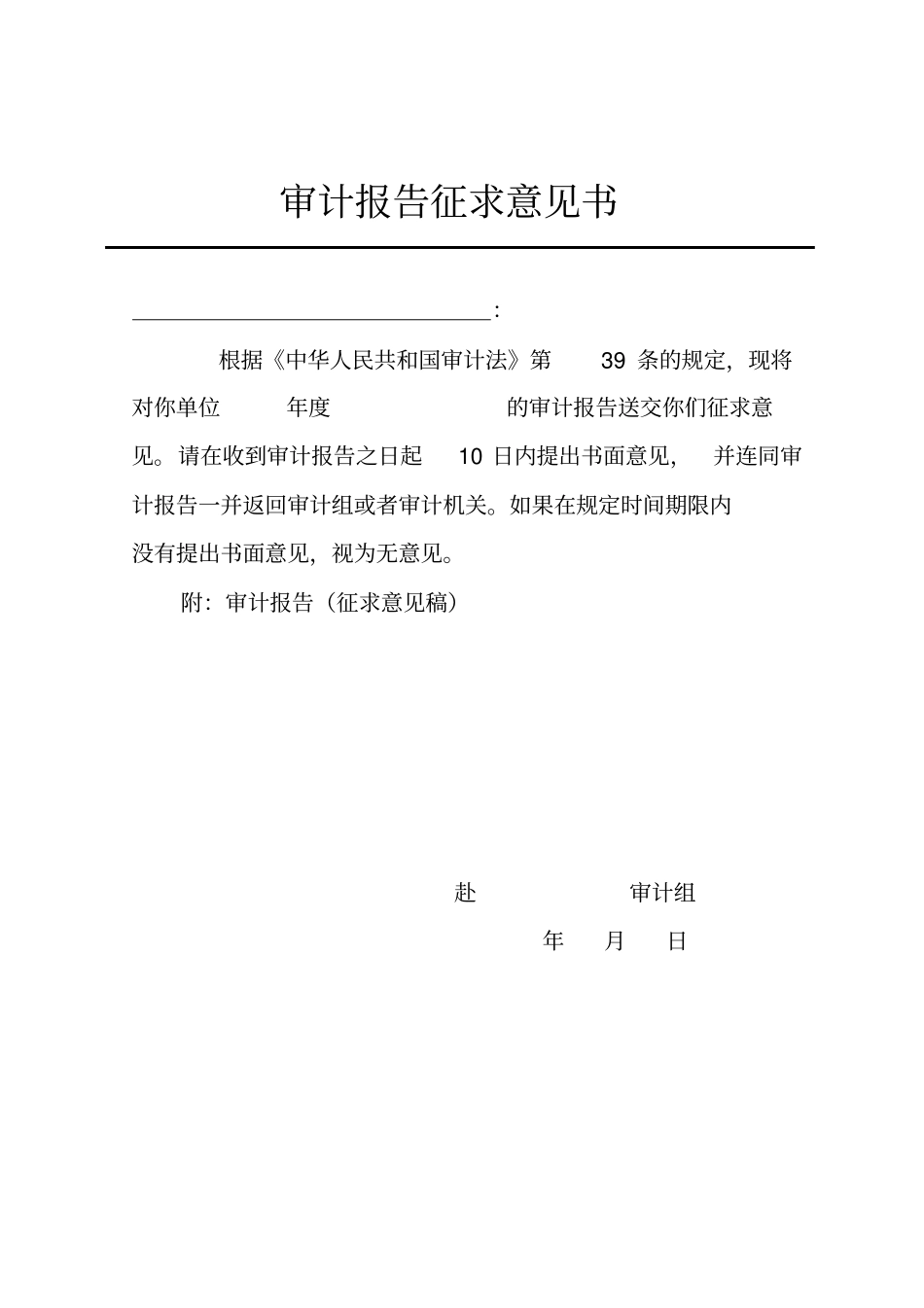 审计报告征求意见书_第1页