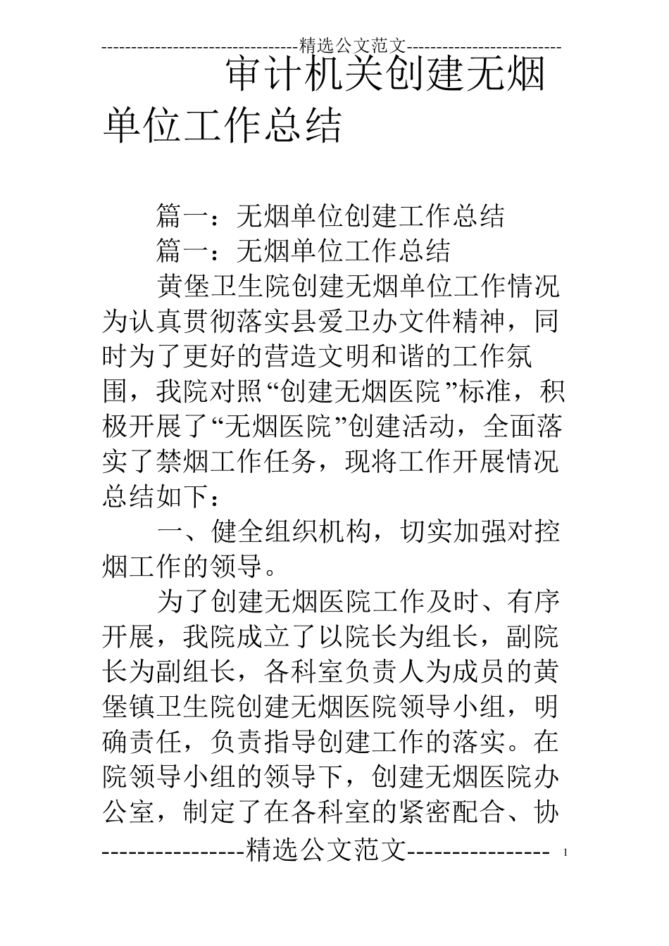 审计机关创建无烟单位工作总结_第1页