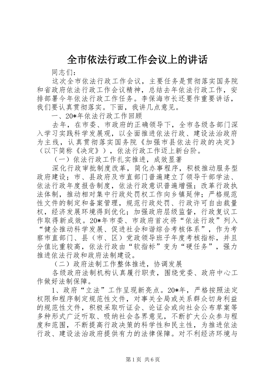 全市依法行政工作会议上的讲话发言_第1页