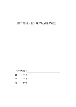 审计案例研究作业与要求