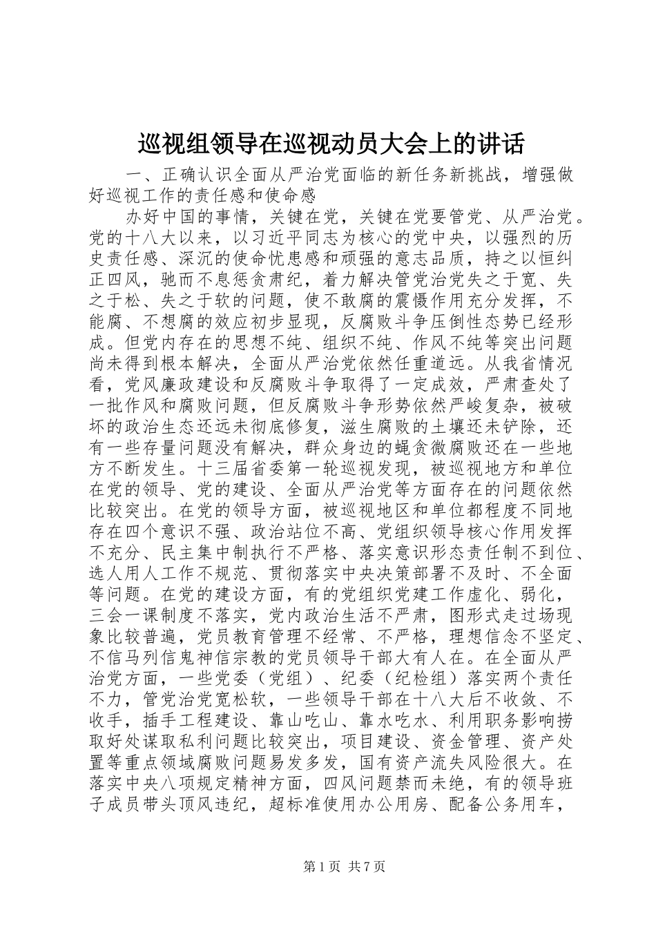 巡视组领导在巡视动员大会上的讲话发言_第1页