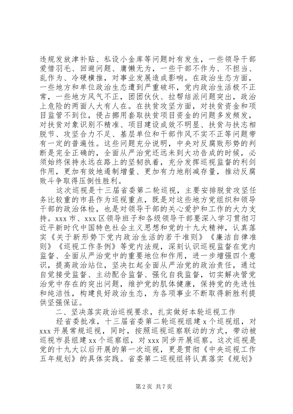 巡视组领导在巡视动员大会上的讲话发言_第2页