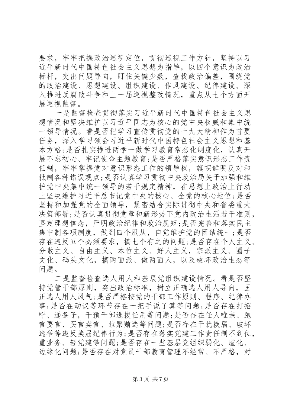 巡视组领导在巡视动员大会上的讲话发言_第3页