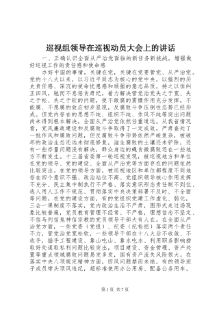 巡视组领导在巡视动员大会上的讲话发言