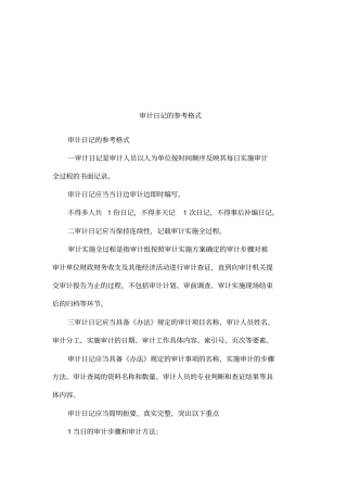 审计日记的参考格式
