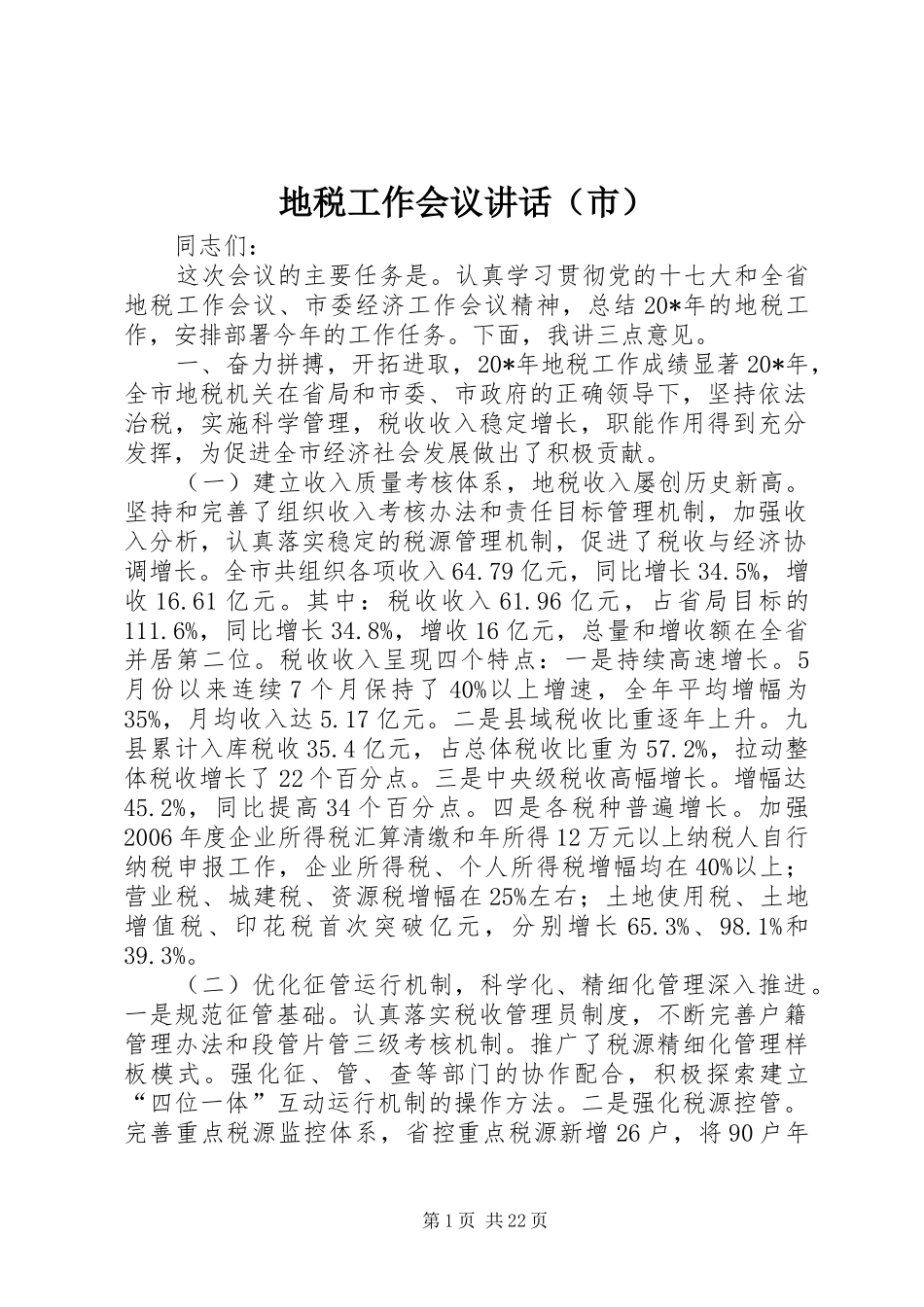 地税工作会议讲话发言（市）_第1页