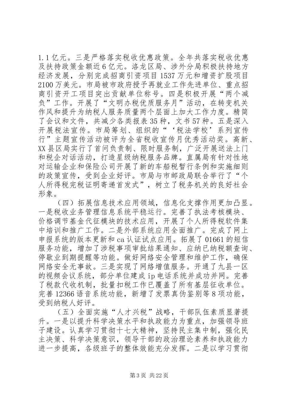 地税工作会议讲话发言（市）_第3页