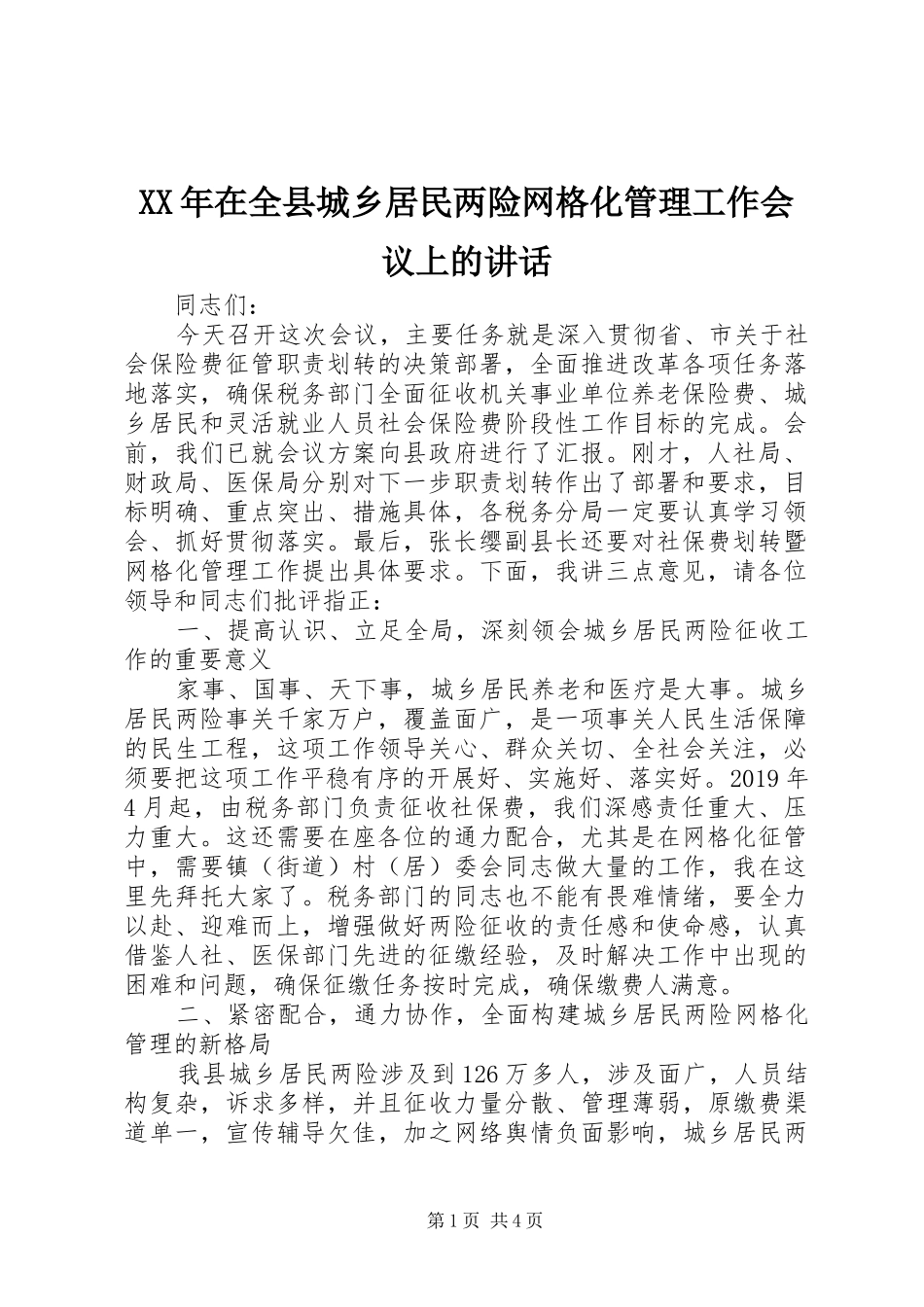 XX年在全县城乡居民两险网格化管理工作会议上的讲话发言_第1页