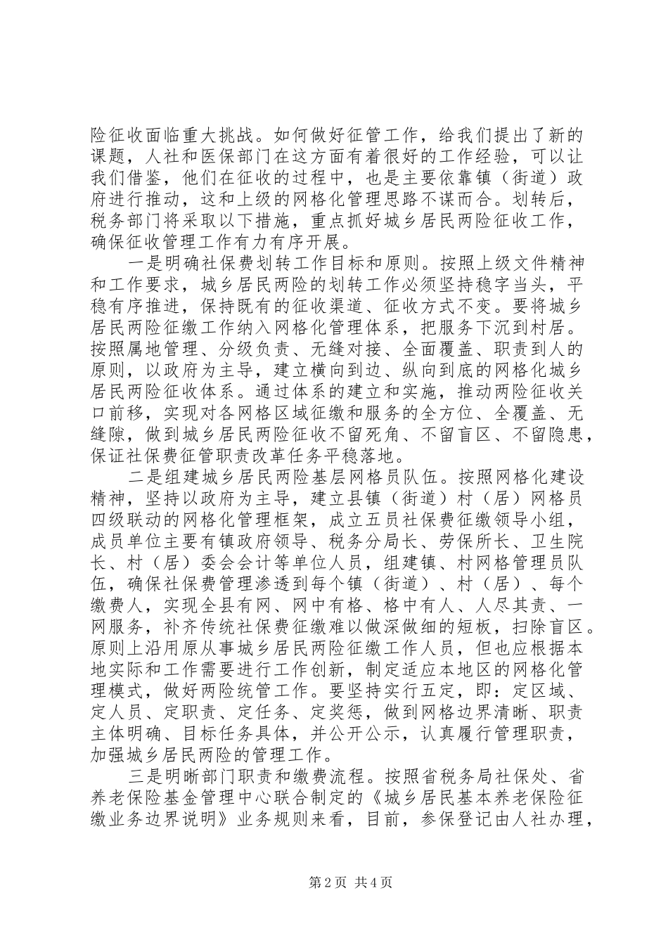 XX年在全县城乡居民两险网格化管理工作会议上的讲话发言_第2页