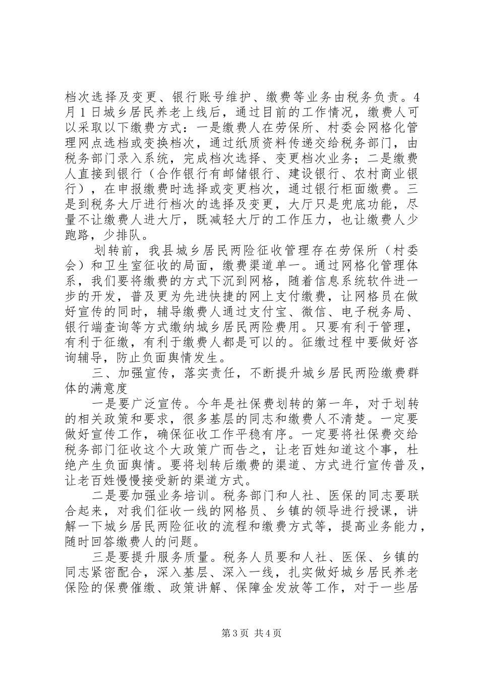 XX年在全县城乡居民两险网格化管理工作会议上的讲话发言_第3页