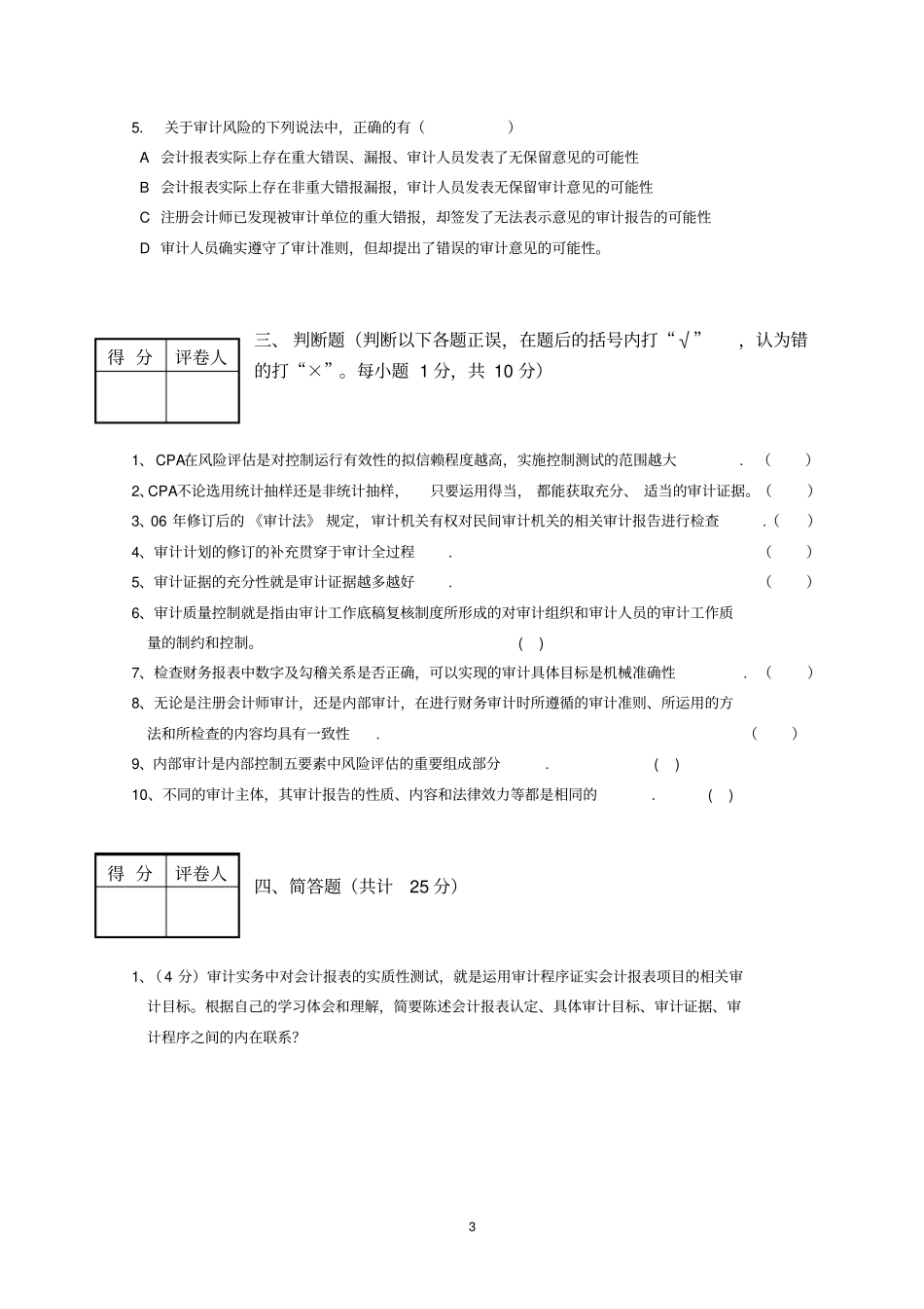 审计期中试卷及答案_第3页