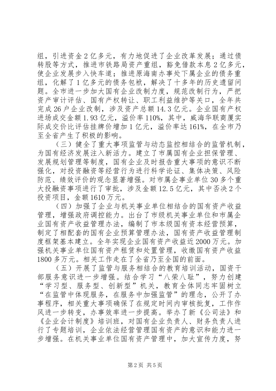 国有资产监督管理工作讲话发言_第2页
