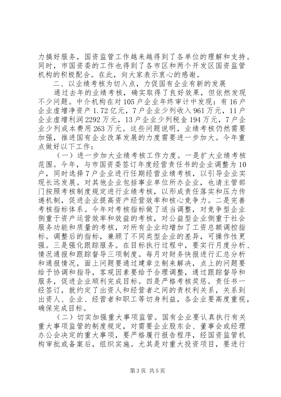 国有资产监督管理工作讲话发言_第3页