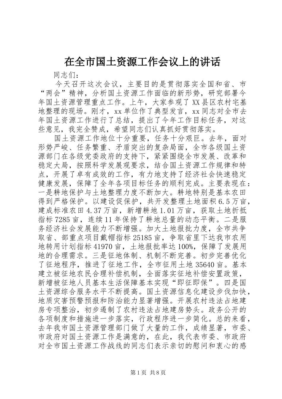 在全市国土资源工作会议上的讲话发言_第1页