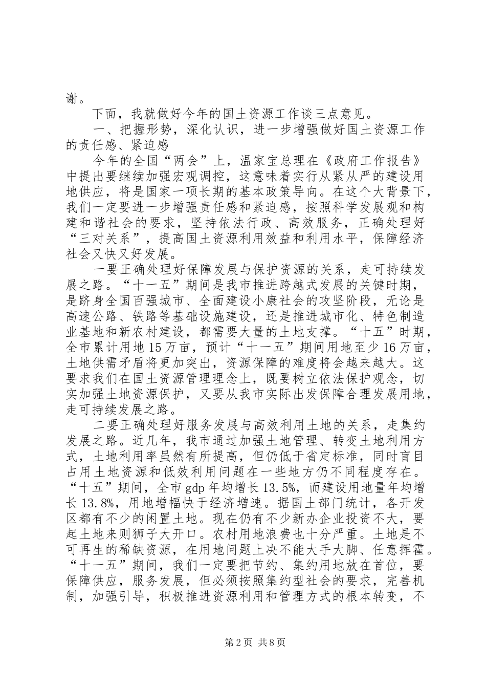 在全市国土资源工作会议上的讲话发言_第2页